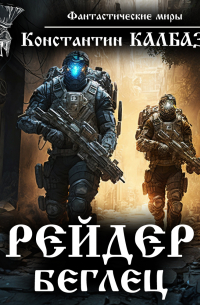Рейдер. Беглец