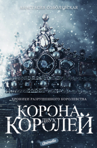 Корона двух королей