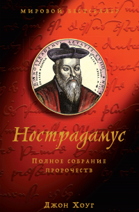 Нострадамус. Полное собрание пророчеств