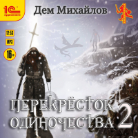 Дем Михайлов - ПереКРЕСТок одиночества – 2