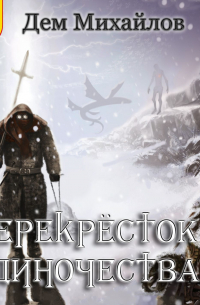 ПереКРЕСТок одиночества – 2