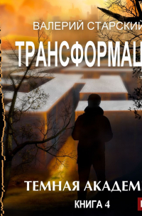 Темная академия