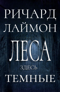 Леса здесь темные