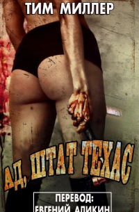 Ад, штат Техас