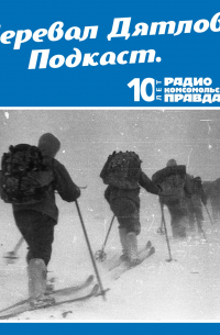 Трагедия на перевале Дятлова: 64 версии загадочной гибели туристов в 1959 году. Часть 121 и 122