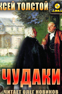 Чудаки