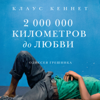 Клаус Кеннет - 2000000 километров до любви. Одиссея грешника