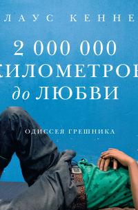 Клаус Кеннет - 2000000 километров до любви. Одиссея грешника