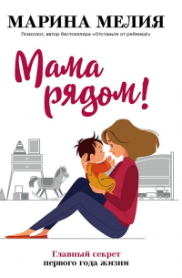 Мама рядом! Главный секрет первого года жизни