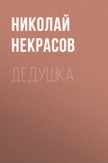 Николай Некрасов - Дедушка