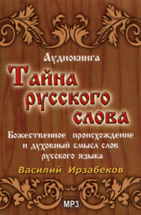 Василий (Фазиль) Ирзабеков - Тайна русского слова