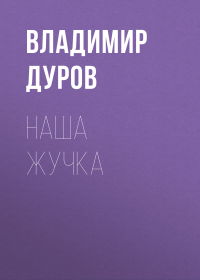 Владимир Дуров - Наша Жучка