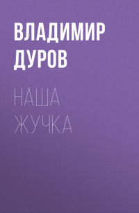 Владимир Дуров - Наша Жучка