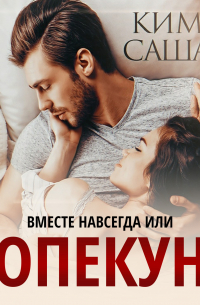 Опекун, или Вместе навсегда