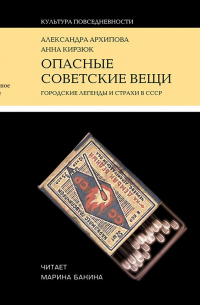  - Опасные советские вещи. Городские легенды и страхи в СССР