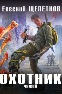 Охотник. Чужой