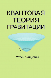 Устин Чащихин - Квантовая теория гравитации