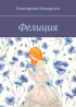 Екатерина Комарова - Фелиция