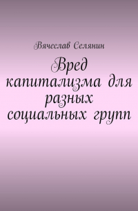 Вред капитализма для разных социальных групп