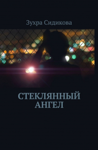 Стеклянный ангел