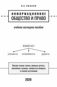 Информационное общество и право. Учебное наглядное пособие