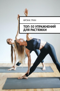 Топ-30 упражнений для растяжки