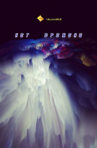 Нет времени