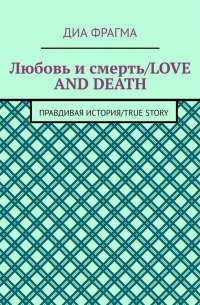 Диа Фрагма - Любовь и смерть / Love and Death. Правдивая история / True Story