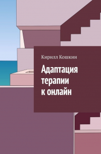 Кирилл Кошкин - Адаптация терапии к онлайн