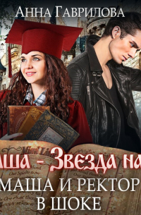 Маша и Ректор в шоке