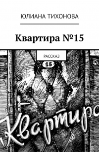 Юлиана Тихонова - Квартира №15. Рассказ