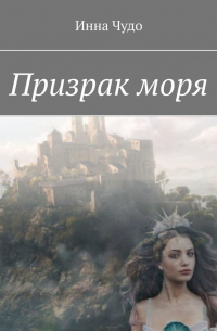 Инна Чудо - Призрак моря