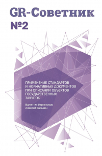  - GR-Советник №2. Применение стандартов и нормативных документов при описании объектов государственных закупок
