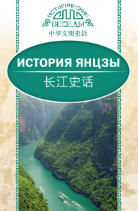 История Янцзы