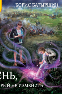 День, который не изменить