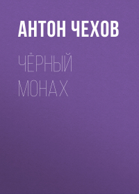 Антон Чехов - Чёрный монах