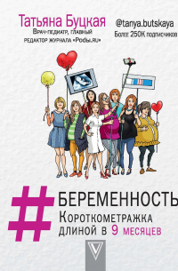 #Беременность. Короткометражка длиной в 9 месяцев