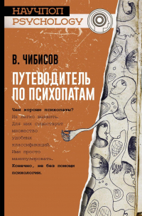 Василий Чибисов - Путеводитель по психопатам