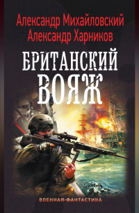  - Британский вояж