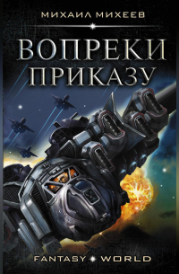 Вопреки приказу