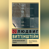 Людвиг Витгенштейн - Логико-философский трактат