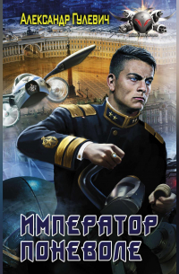 Император поневоле