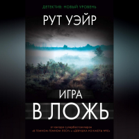 Рут Уэйр - Игра в ложь