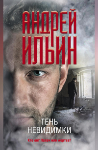 Тень невидимки