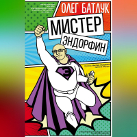 Олег Батлук - Мистер Эндорфин