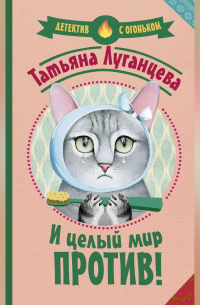 И целый мир против!