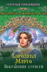 Королева Марго. Искушение страсти