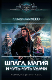 Шпага, магия и чуть-чуть удачи