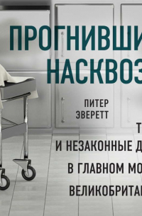  - Прогнившие насквозь. Тела и незаконные дела в главном морге Великобритании