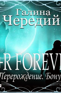 Галина Чередий - R+R FOREVER (Перерождение. Бонус)